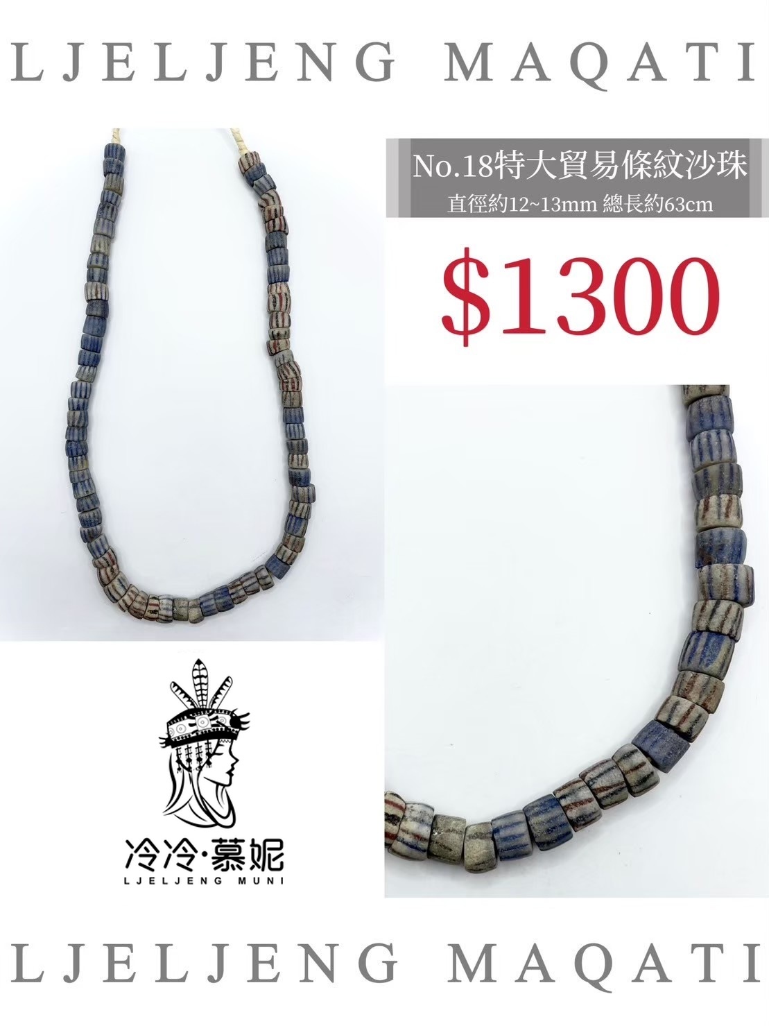 No.18條紋沙珠直徑12~13mm總長63cm