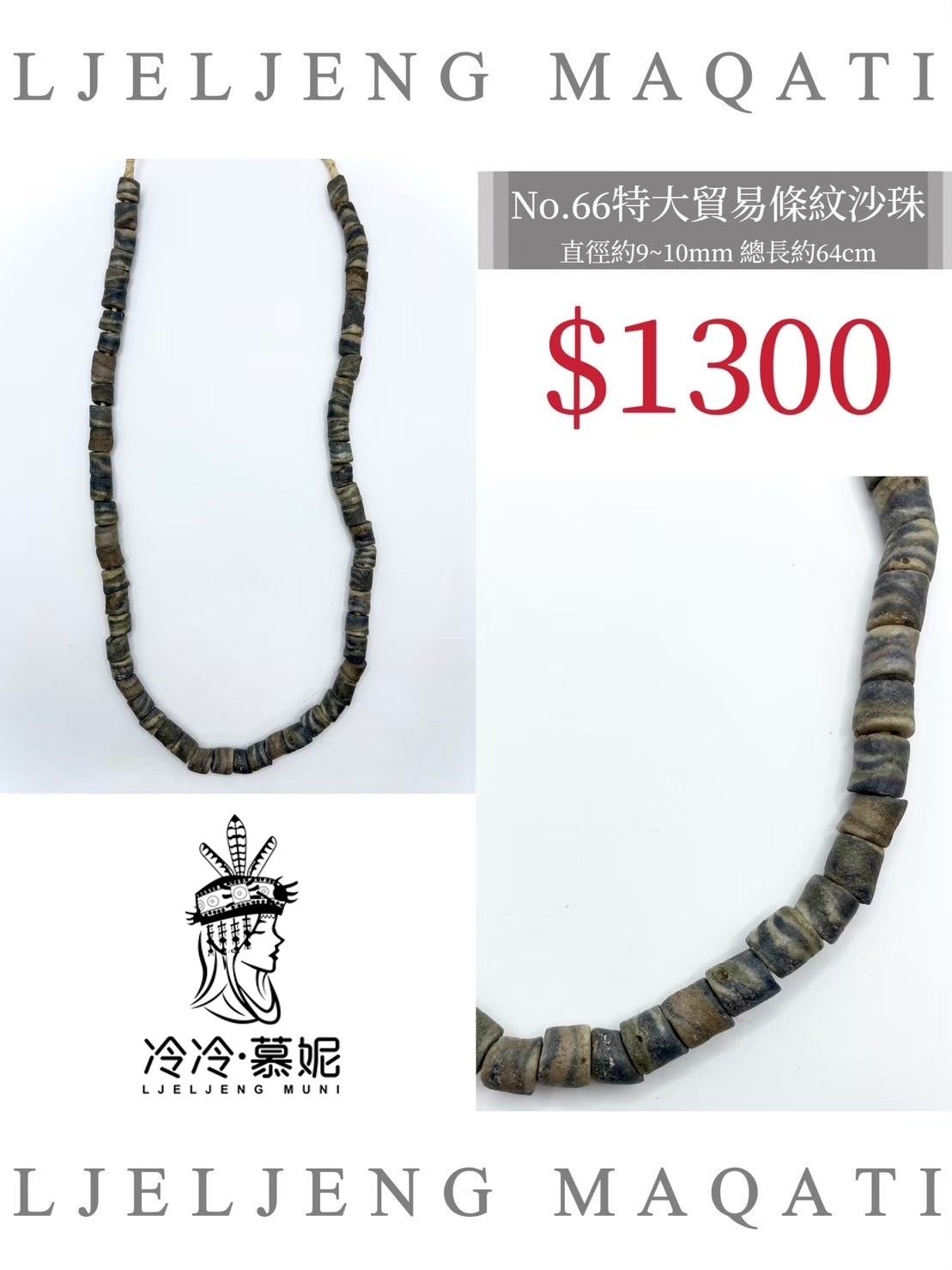 No.66條紋沙珠直徑9~10mm總長64.5cm