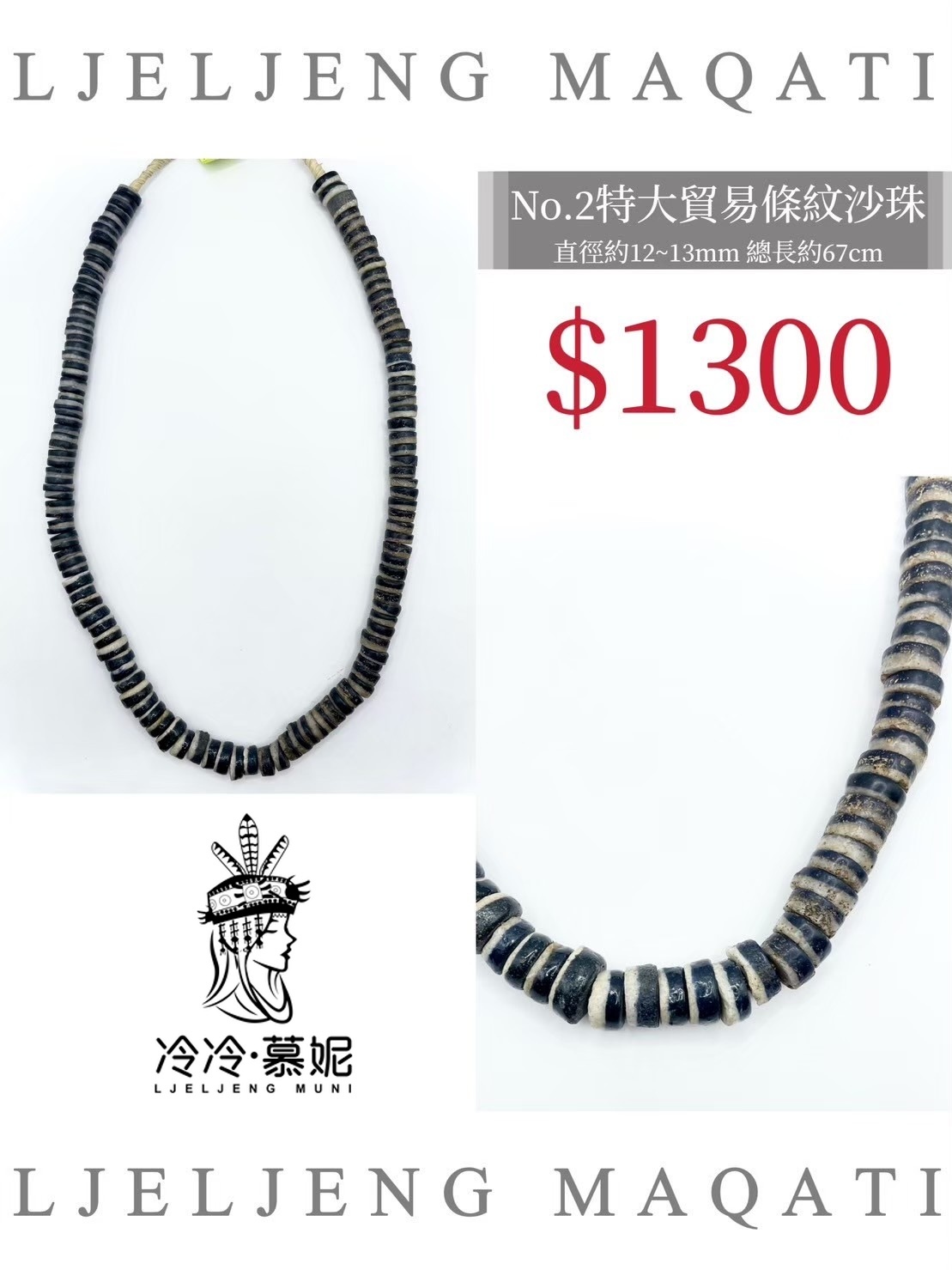 No.02條紋沙珠直徑12~13mm總長67cm