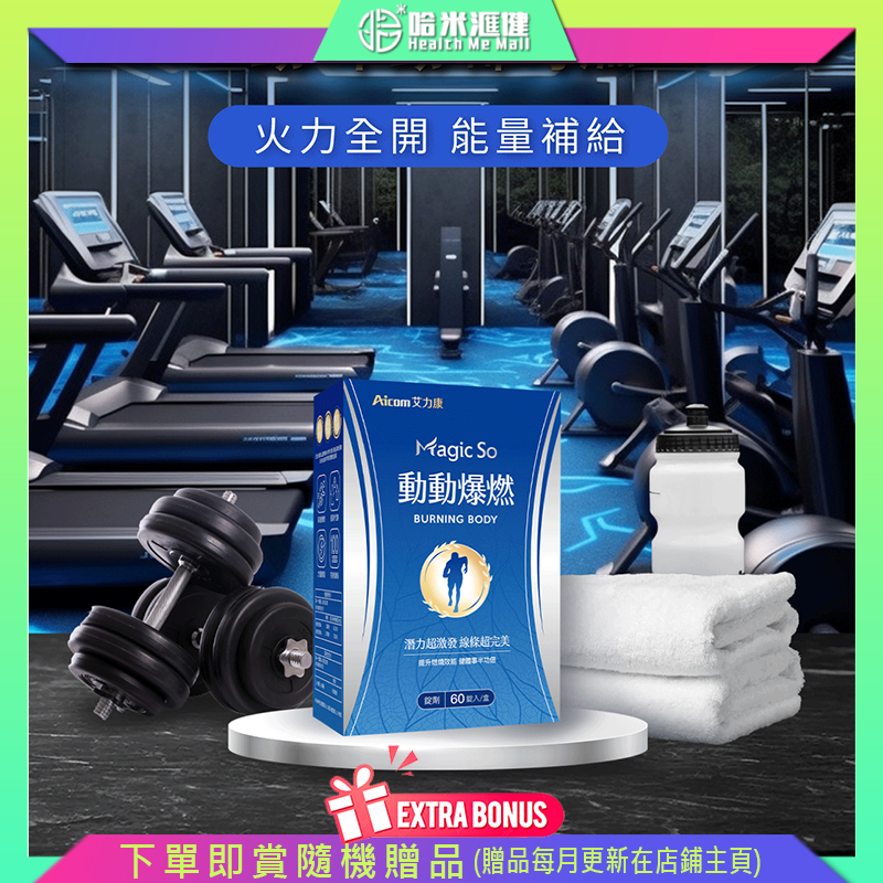 Aicom Magic So® 動動爆燃【正品】台灣Aicom艾力康 促進代謝燃燒  激發能量  增強體力 健身男女必備神器  靜坐不動也有助燃燒