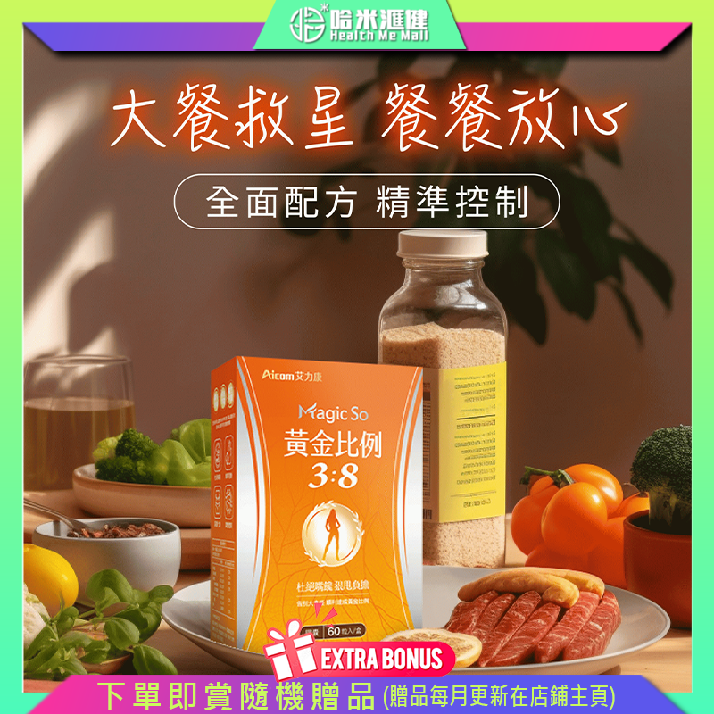 Aicom  Magic So® 黃金比例3:8【正品】台灣Aicom艾力康 啟動深層燃燒  幫助代謝循環 打擊負擔  攔截油膩  遠離甜膩因子 外食大餐陷阱OUT  享食輕鬆自在