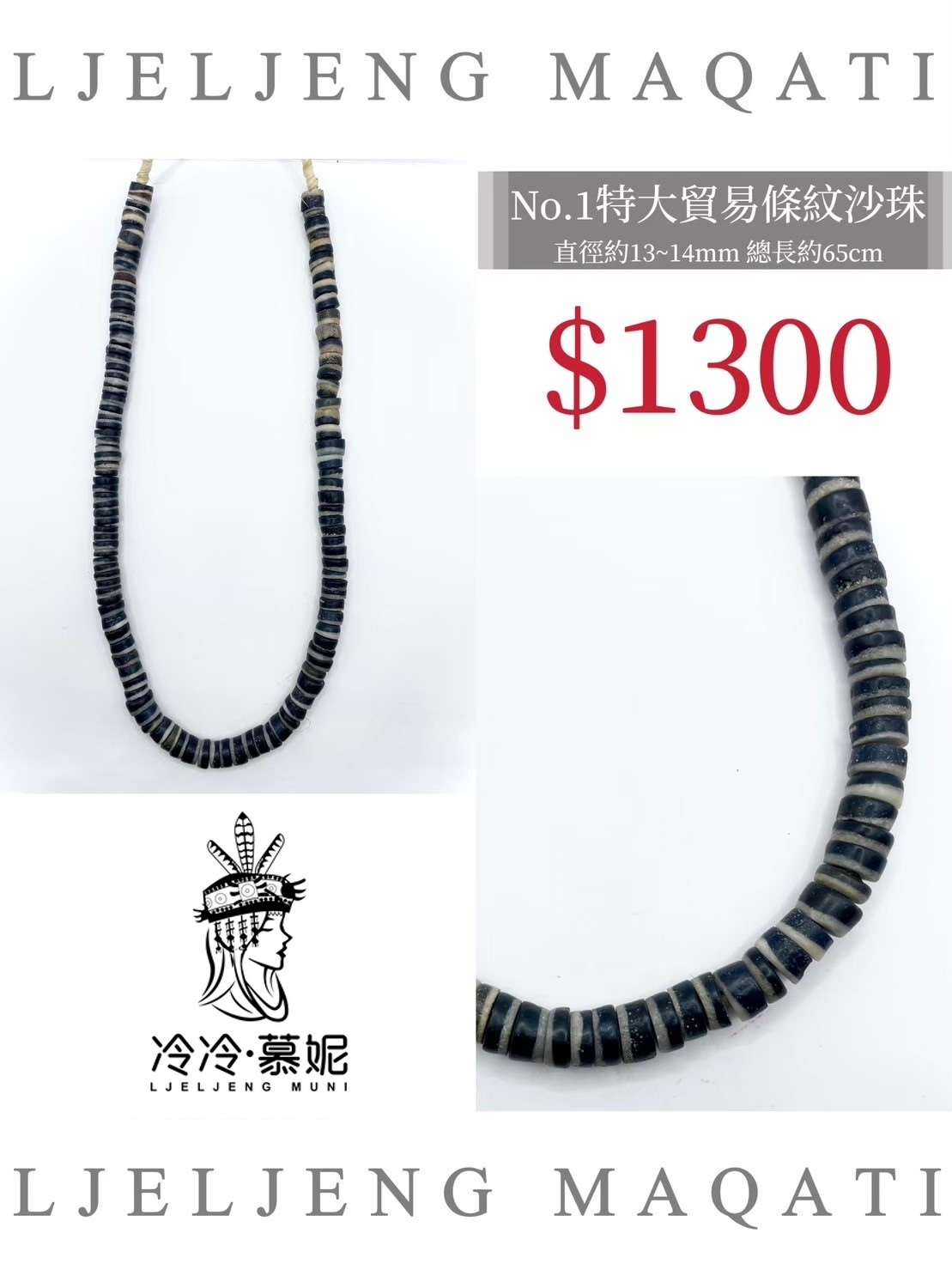 No.01條紋沙珠直徑13~14mm總長65cm