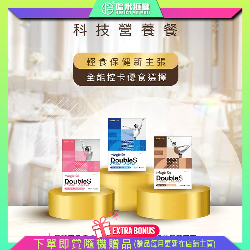 Aicom Magic So® DoubleS 科技營養餐【正品】台灣Aicom艾力康  輕卡路里纖食 食用負擔低 飽腹解饞 每份添加15克蛋白質 幫助肌肉生長及維持