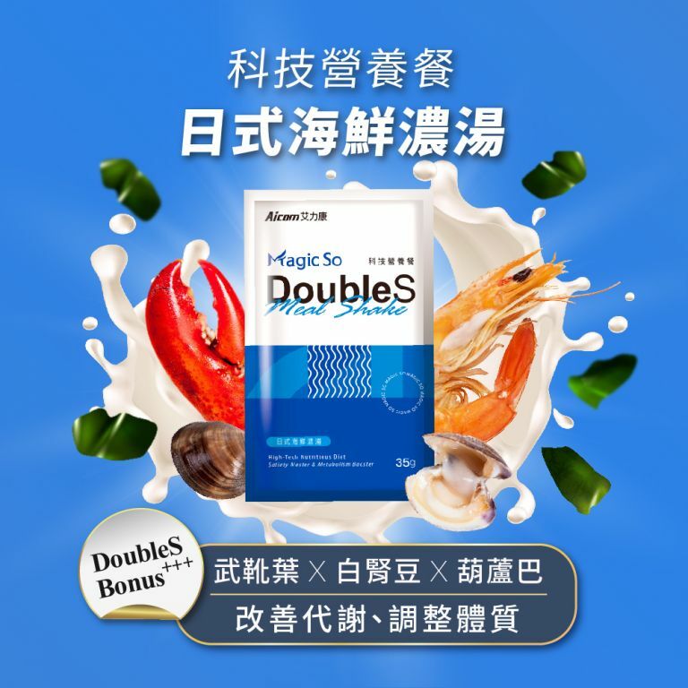 Aicom Magic So® DoubleS 科技營養餐【正品】台灣Aicom艾力康  輕卡路里纖食 食用負擔低 飽腹解饞 每份添加15克蛋白質 幫助肌肉生長及維持