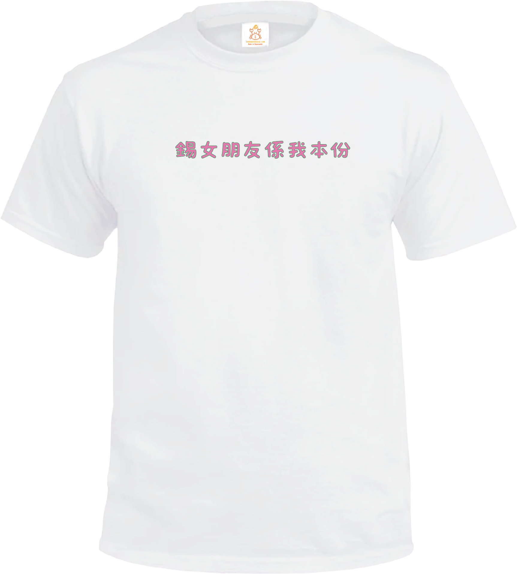 Crab| 鍚女朋友係我本份| T-shirt| 本土衣服品牌| 香港衣服印刷| 多色