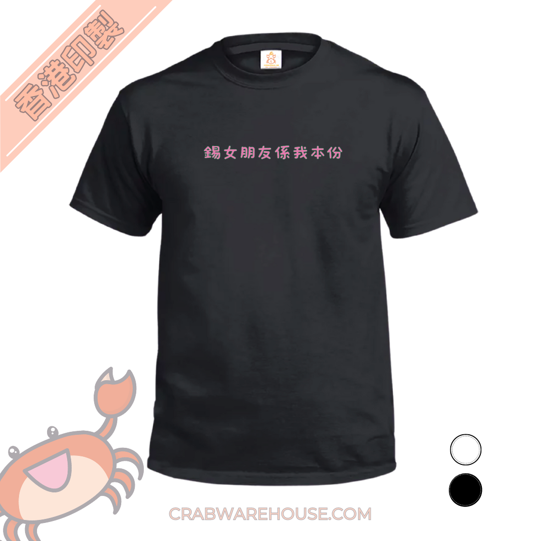 Crab| 鍚女朋友係我本份| T-shirt| 本土衣服品牌| 香港衣服印刷| 多色