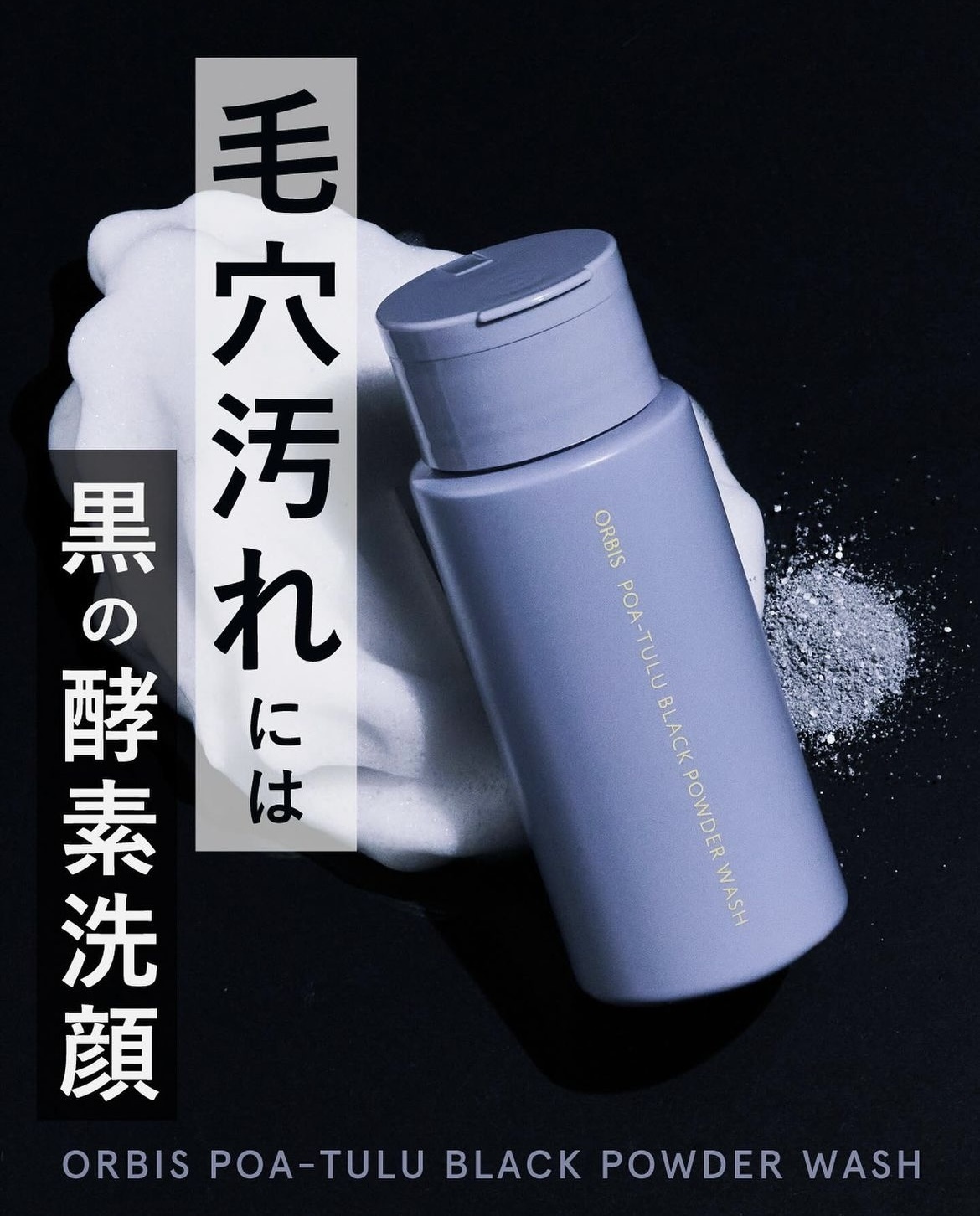 ORBIS POA-TULU Black Powder Wash 木炭酵素潔面粉 50g