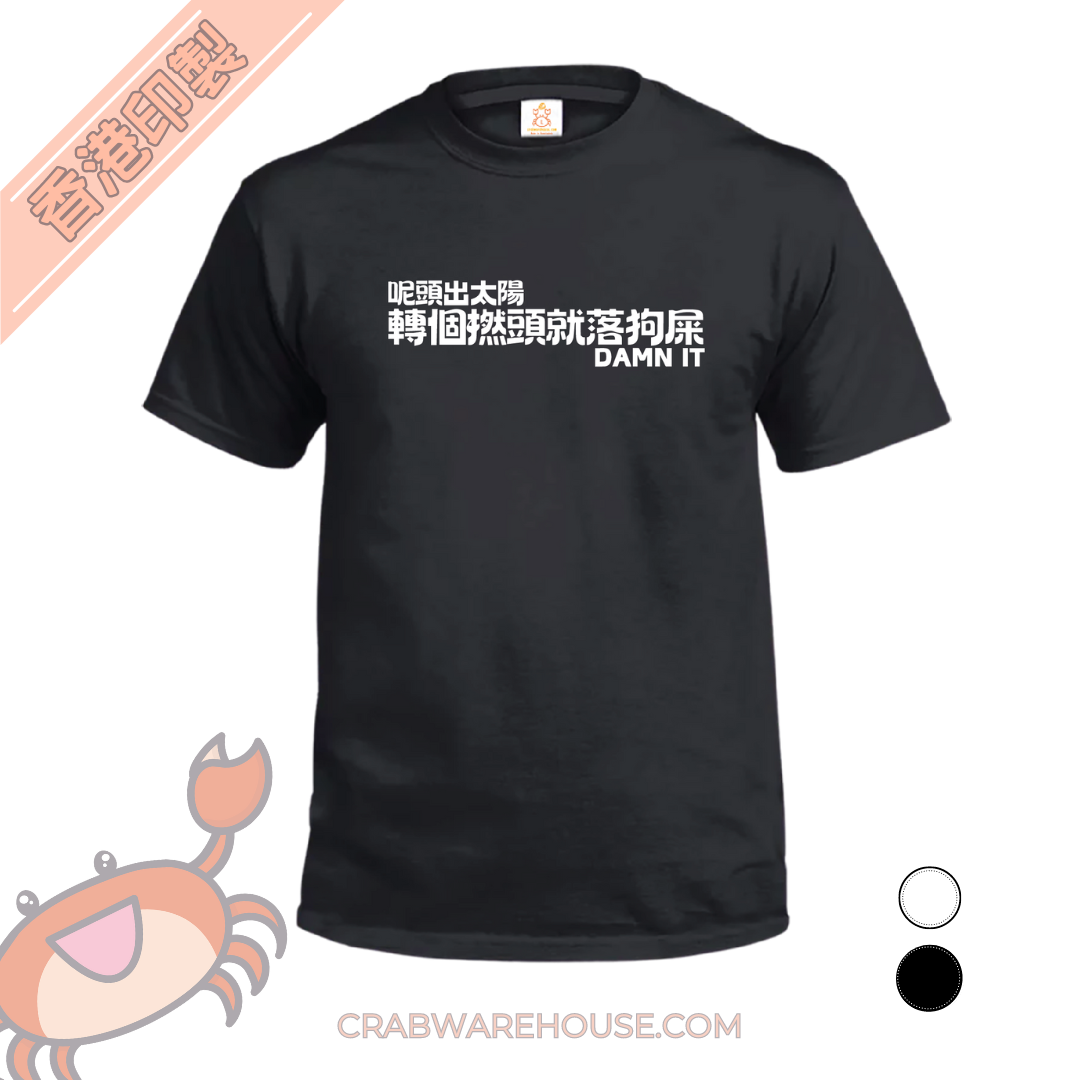Crab| 香港濕鳩天氣| T-shirt| 本土衣服品牌| 香港衣服印刷| 多色
