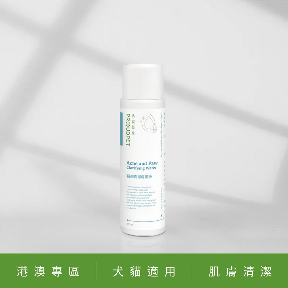 【港澳專區】粉刺肉球膚潔液150ml