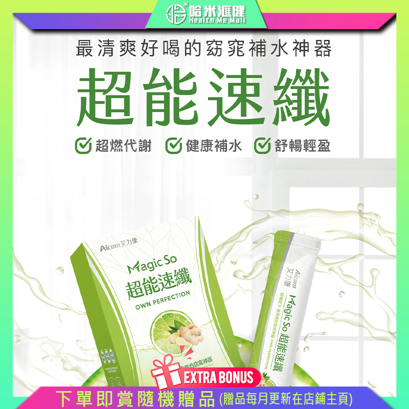 Aicom  Magic So®超能速纖【正品】台灣Aicom艾力康 阻斷吸收 吃貨必備  大餐剋星  掃油阻醣