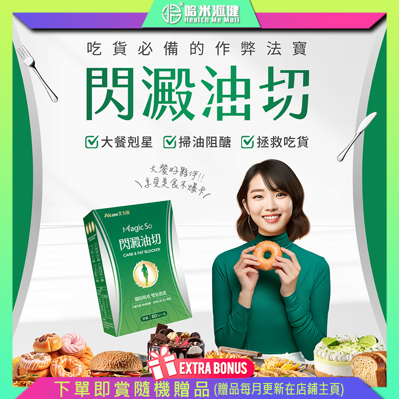 Aicom Magic So®閃澱油切【正品】台灣Aicom艾力康 大餐剋星 掃油阻醣 拯救吃貨 安心饗宴