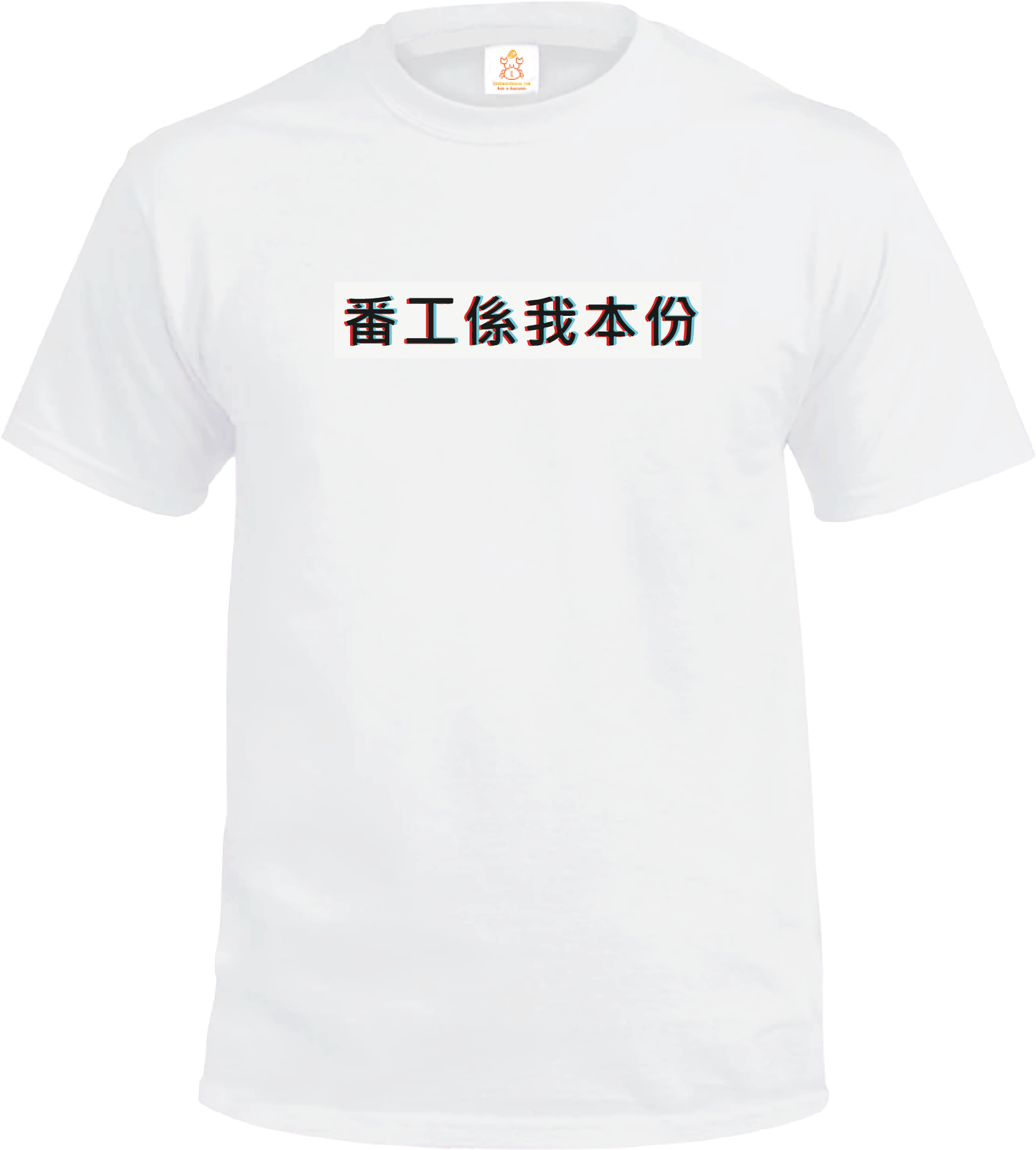 Crab| 番工係我本份| T-shirt| 本土衣服品牌| 香港衣服印刷| 多色