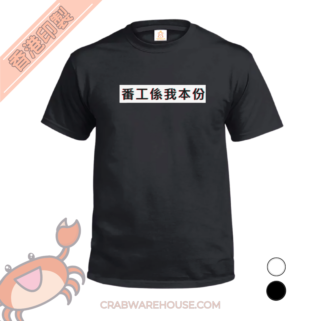 Crab| 番工係我本份| T-shirt| 本土衣服品牌| 香港衣服印刷| 多色