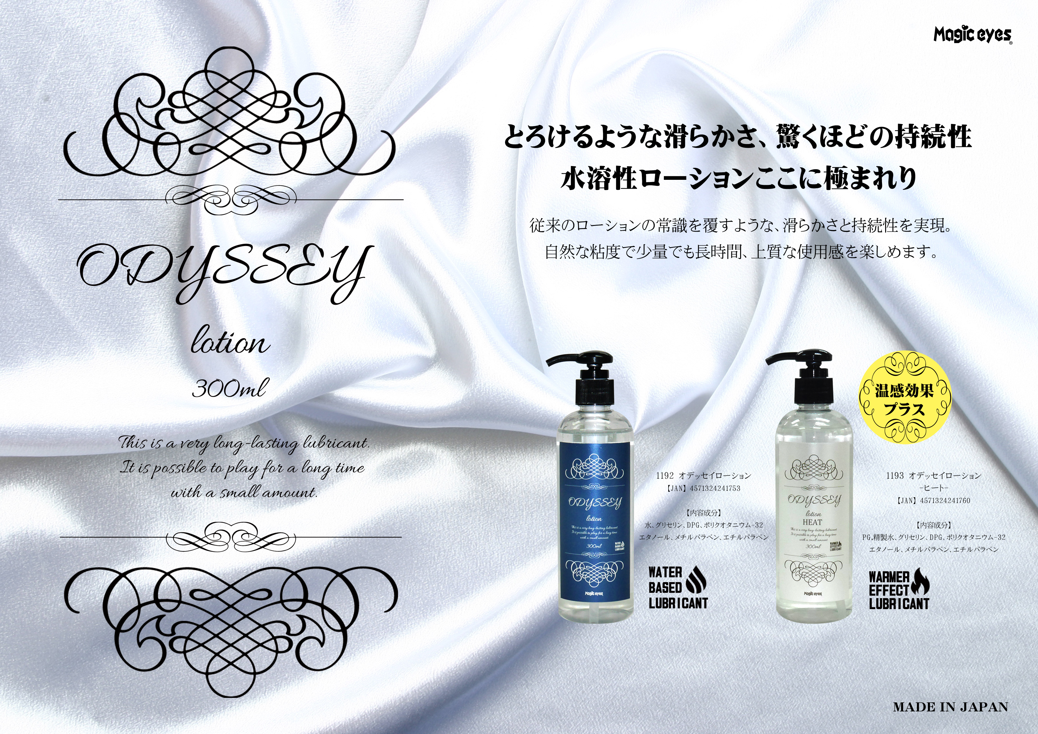 Magic Eyes - ODYSSEY 水性潤滑液 300ml