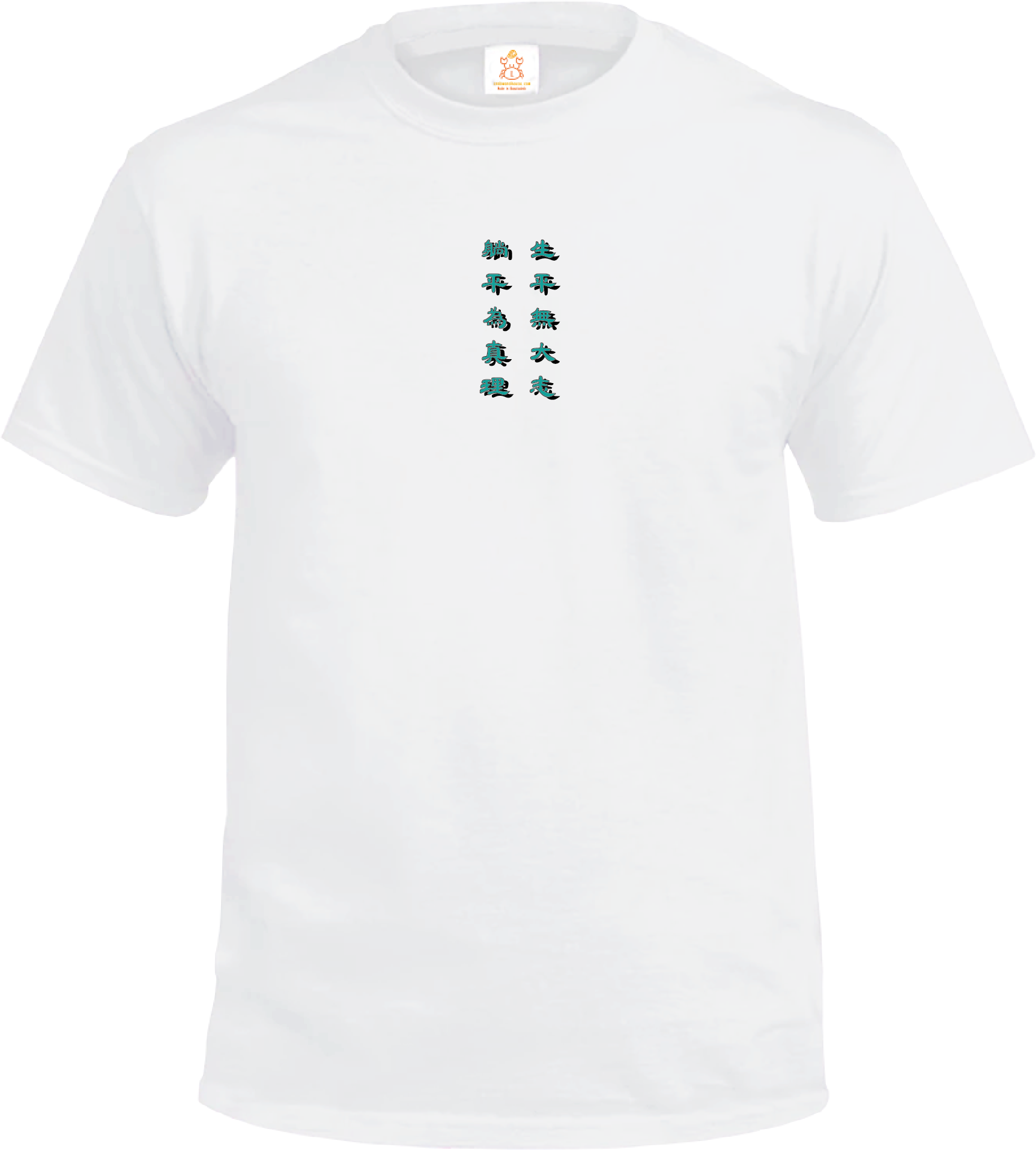 Crab| 生平無大志 躺平為真理| T-shirt| 本土衣服品牌| 香港衣服印刷| 多色