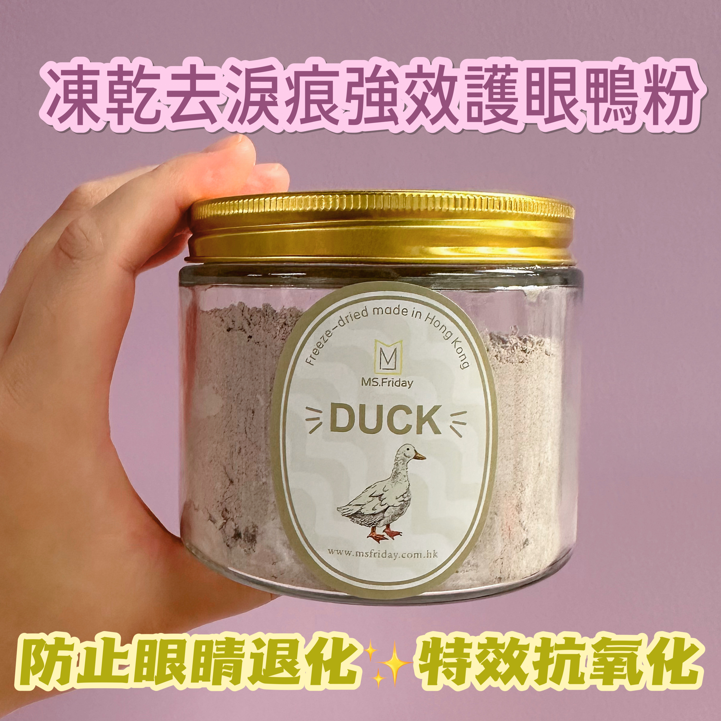 凍乾去淚痕強效護眼鴨粉