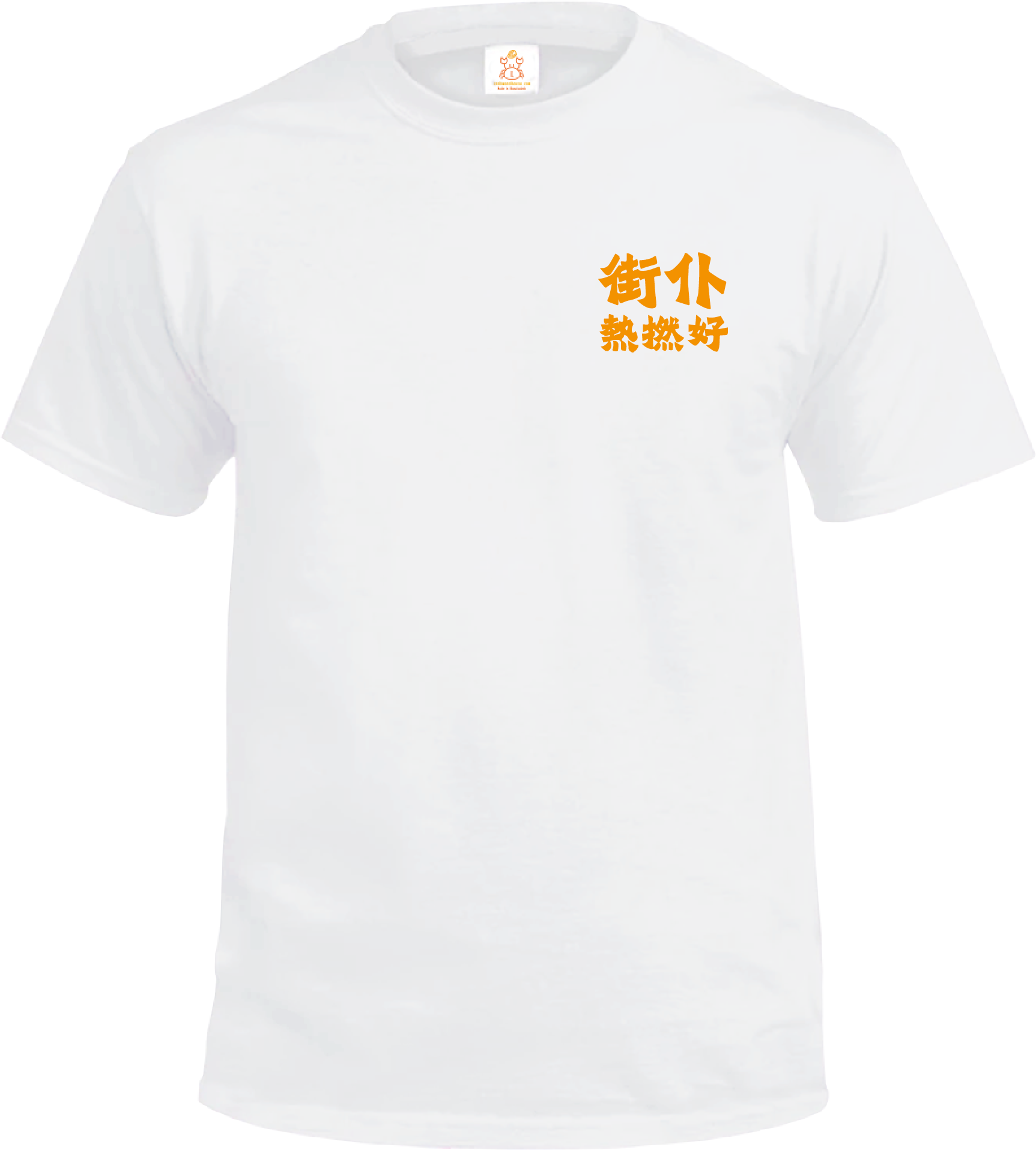 Crab| 仆街好撚熱| T-shirt| 本土衣服品牌| 香港衣服印刷| 多色