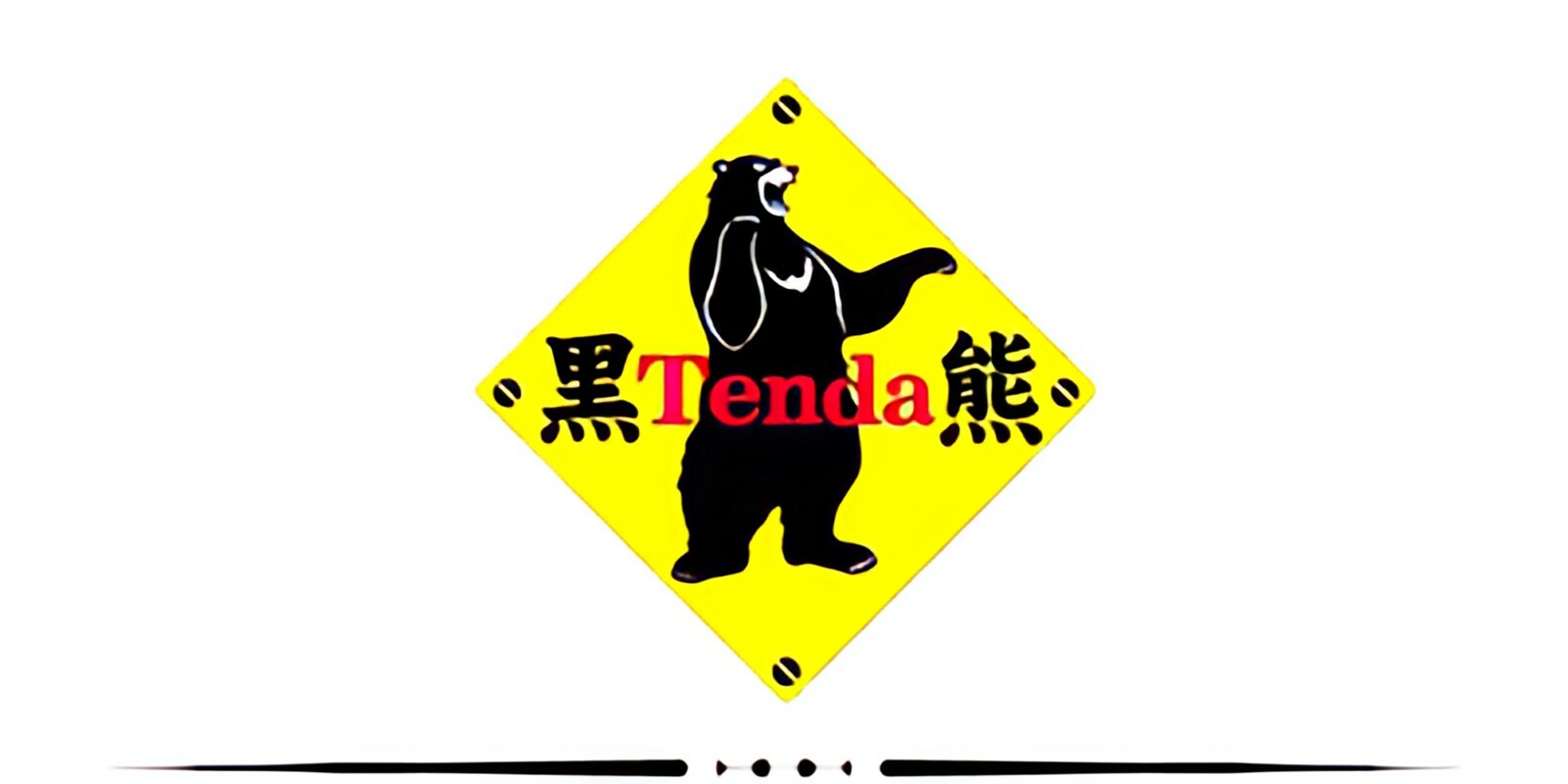 黑熊 TENDA