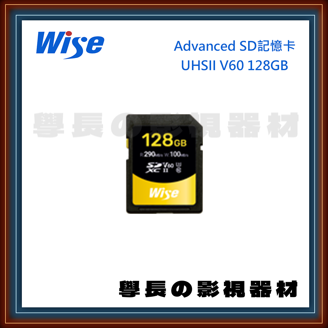 公司貨 裕拓科技 Wise advanced SD記憶卡 SDXC UHSII v60 128GB 高速記憶卡 SD卡