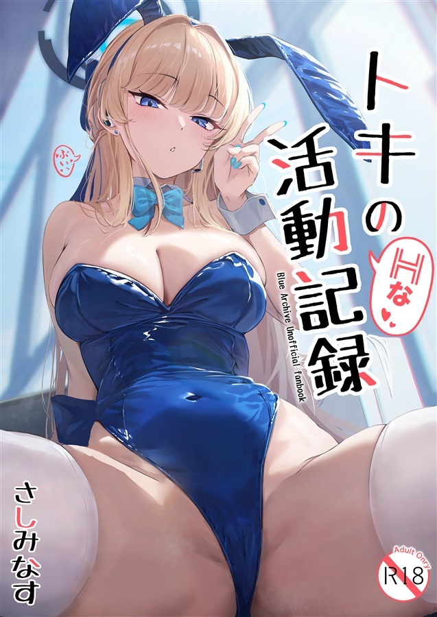 「R18.Japan」「預購」「melonbooks」さしみなす - トキのシャーレ活動記録