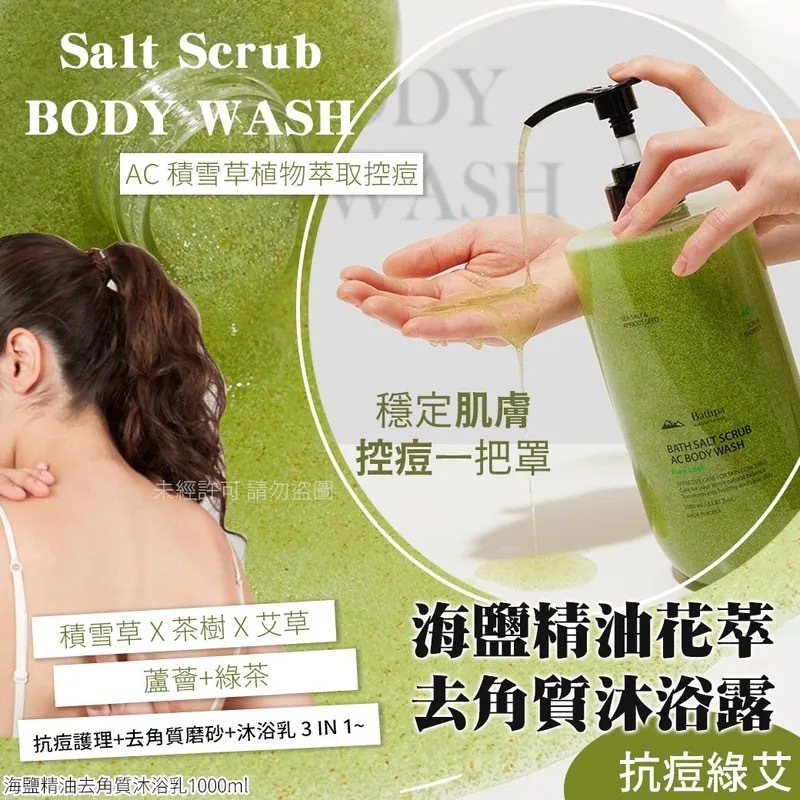 韓國AC抗痘款海鹽精油去角質沐浴乳1000ml