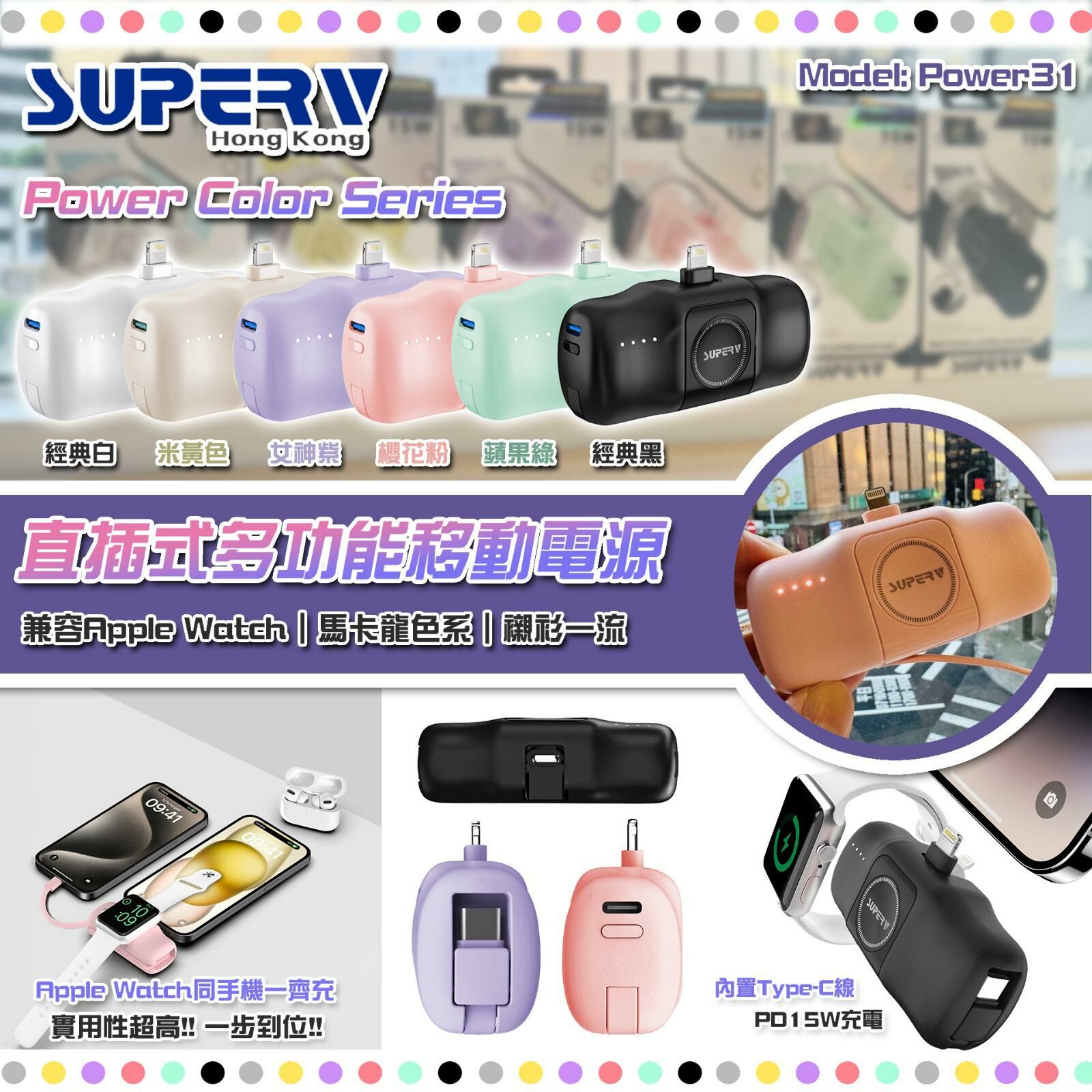 Superv Power Color系列Power31直插式多功能移動電源
