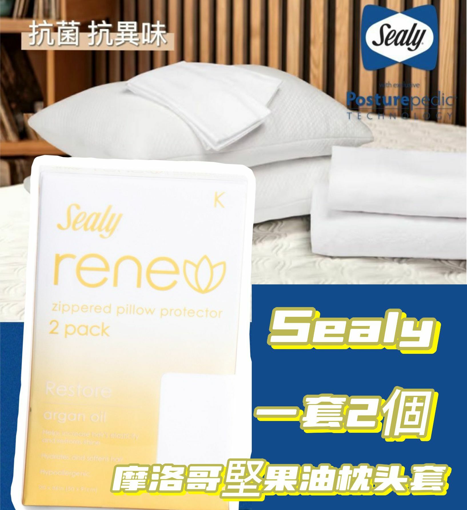 【預購】SEALY F071509 2個裝摩洛哥堅果油枕頭套