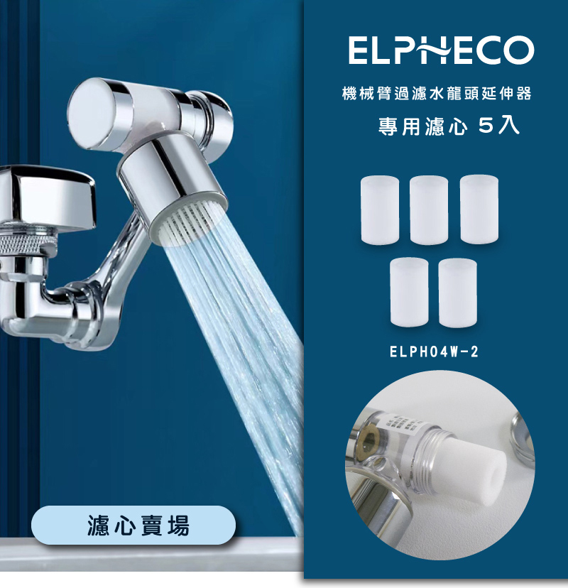 ELPHECO 機械臂過濾水龍頭 濾心(5入/盒) ELPH04W-2