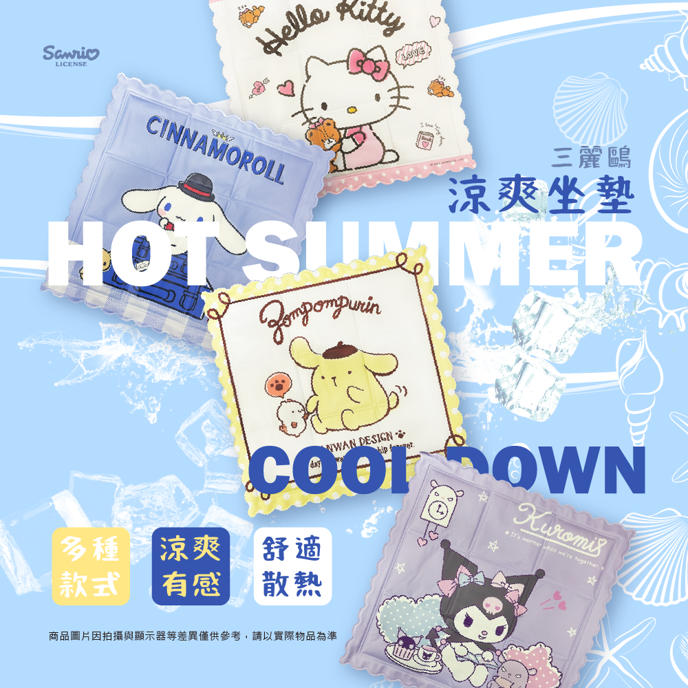 三麗鷗 涼爽坐墊 HELLO KITTY.人魚漢頓.大耳狗.雙星仙子.布丁狗.帕洽狗.酷洛米