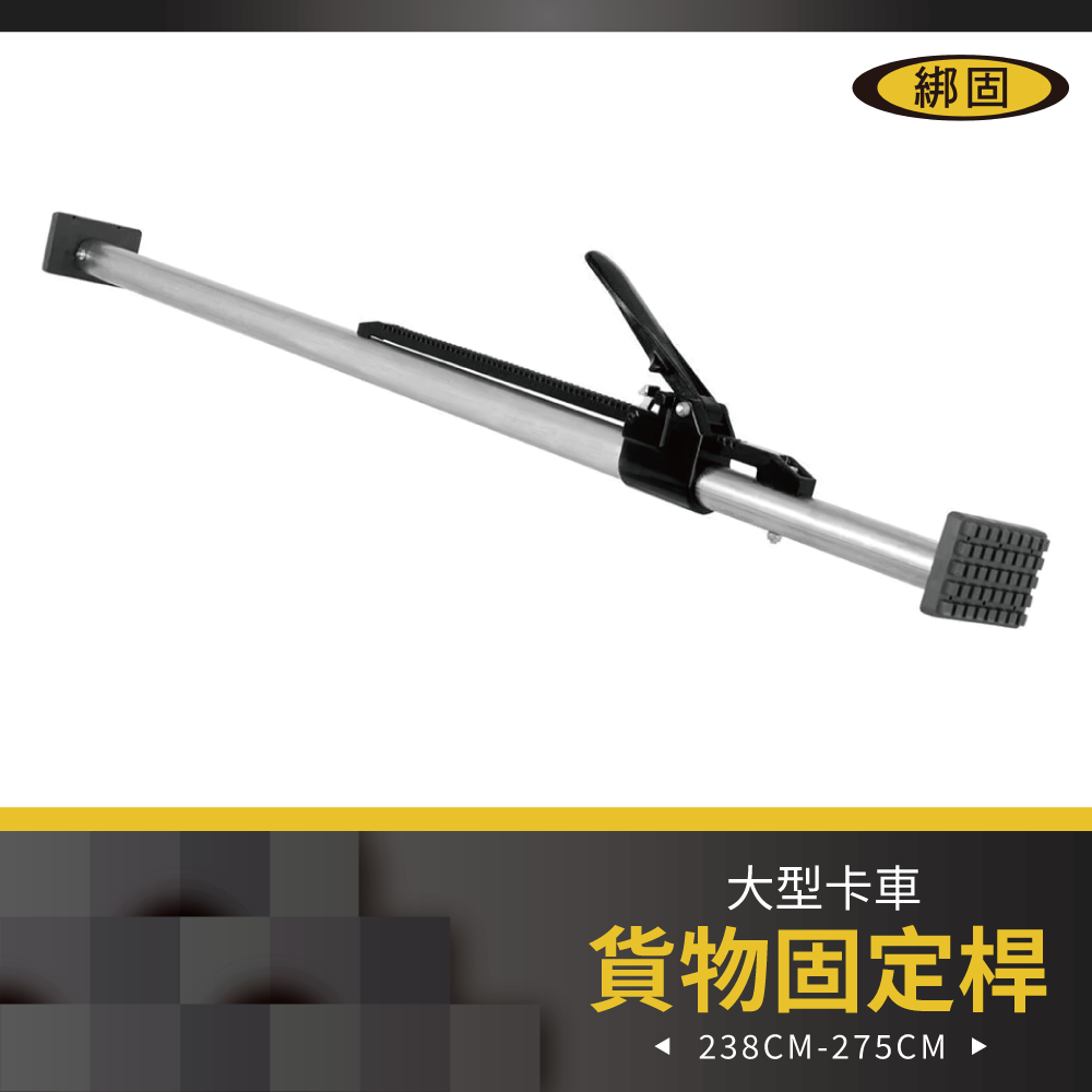 重型貨物固定桿