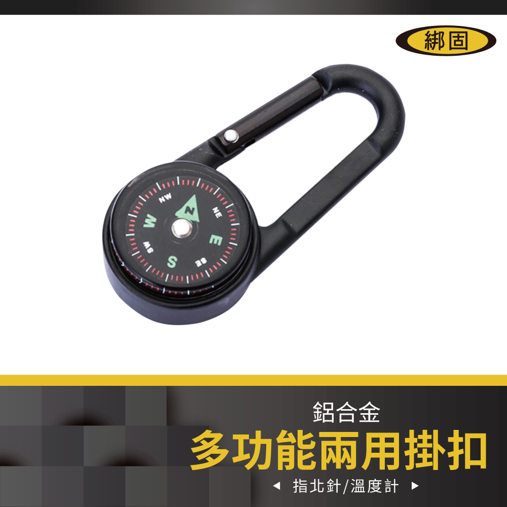 雙面指北針掛扣