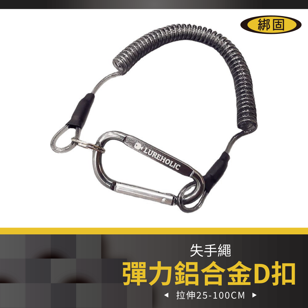 彈力拉繩D扣