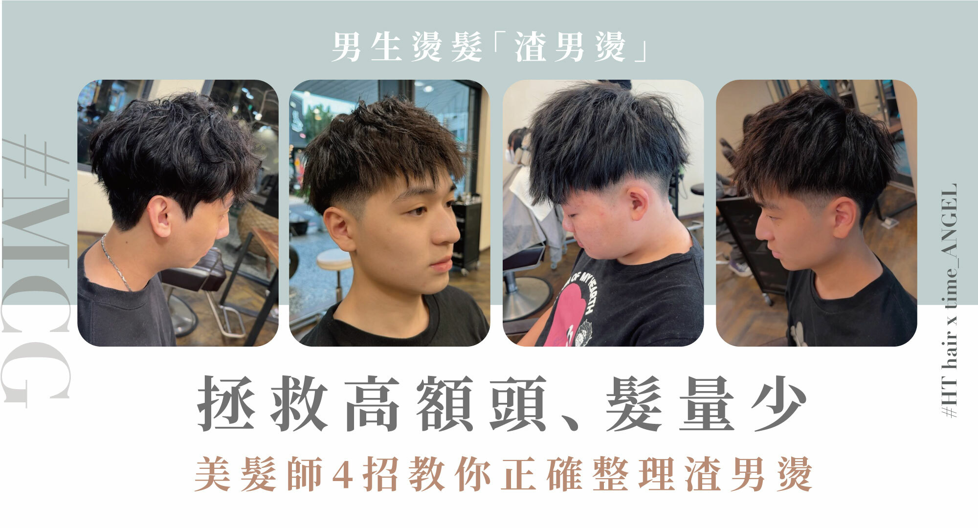 苗栗髮廊推薦美髮設計師Angle男生燙髮「渣男燙」介紹
