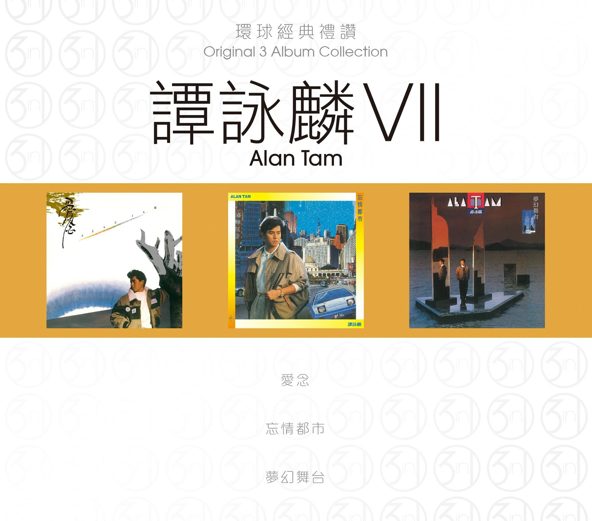 譚詠麟 Alan Tam - 環球經典禮讚(3in1) - 譚詠麟 7