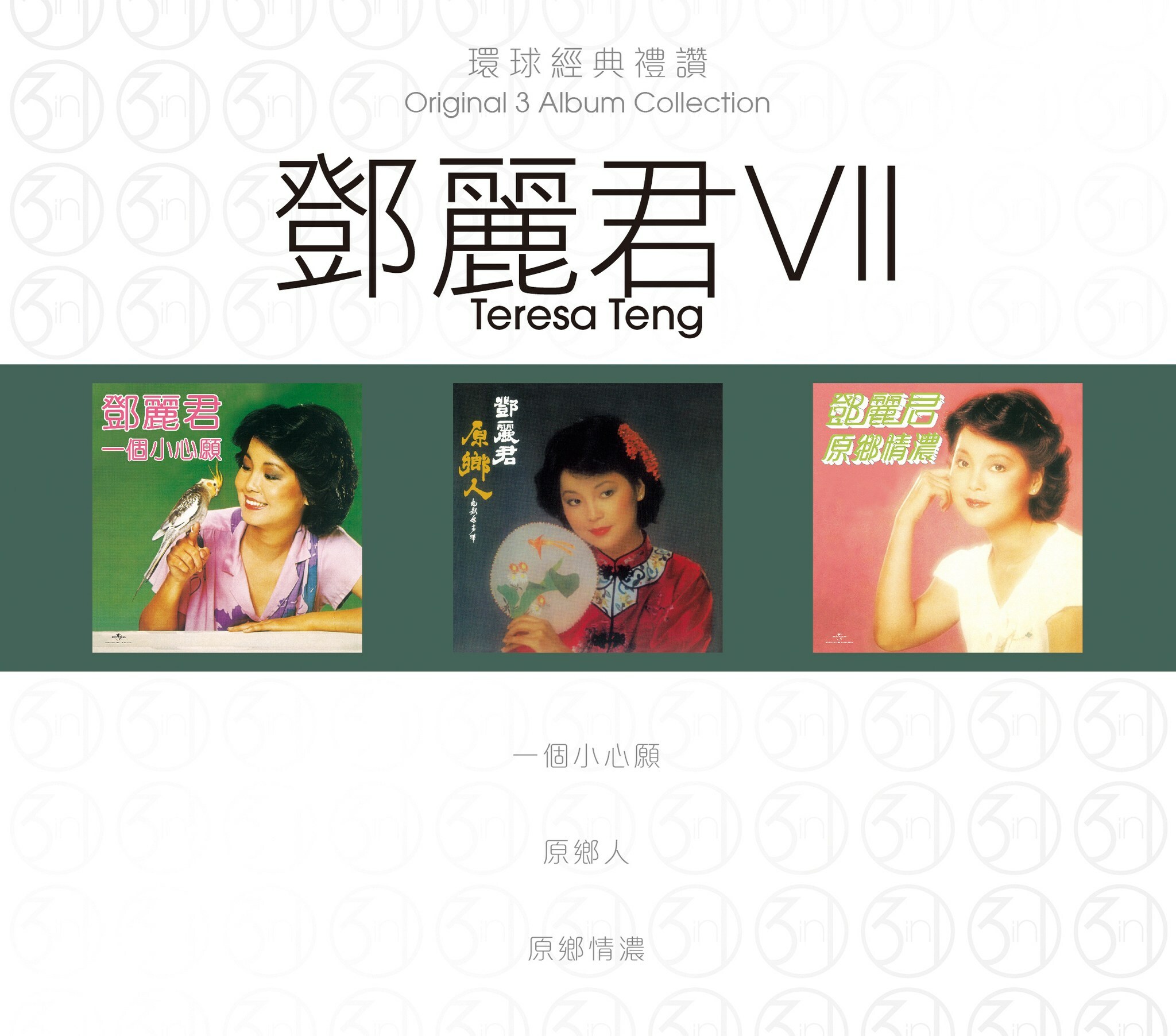 鄧麗君 Teresa Teng - 環球經典禮讚 (3in1) - 鄧麗君7