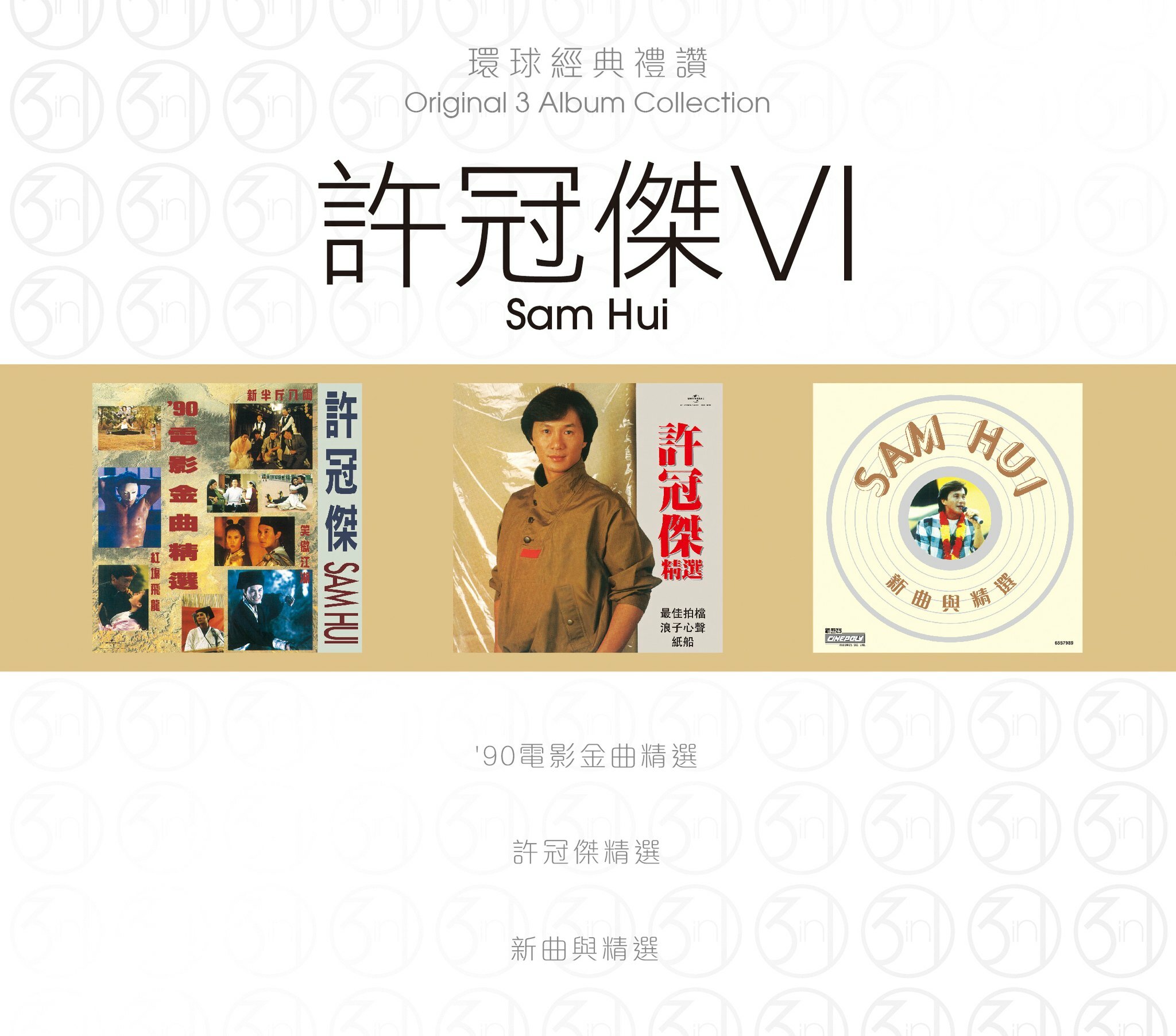 許冠傑 Sam Hui - 環球經典禮讚 (3in1) - 許冠傑 6