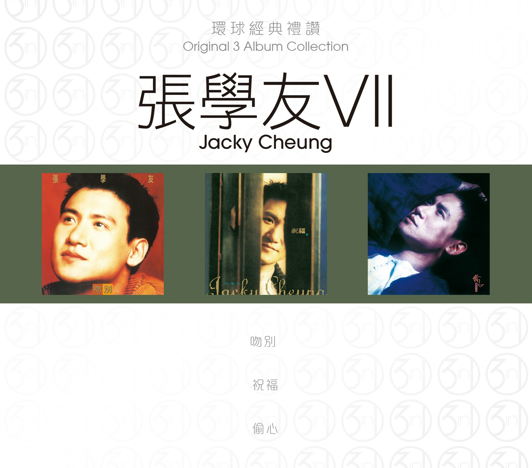 張學友 Jacky Cheung - 環球經典禮讚 (3in1) - 張學友 7