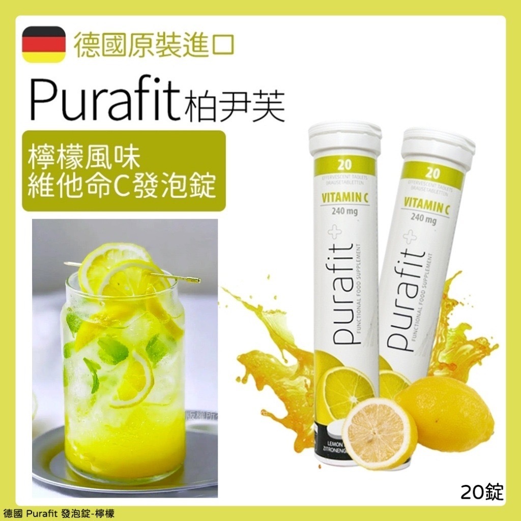 德國Purafit檸檬發泡錠 1支20錠
