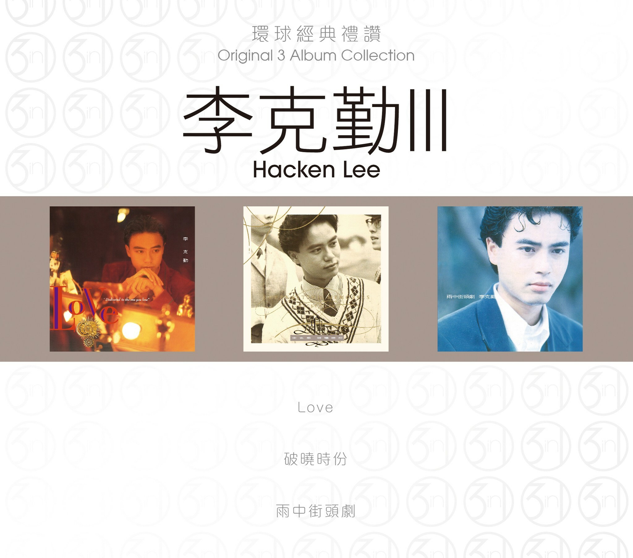 李克勤 Hacken Lee - 環球經典禮讚 (3in1) - 李克勤 3