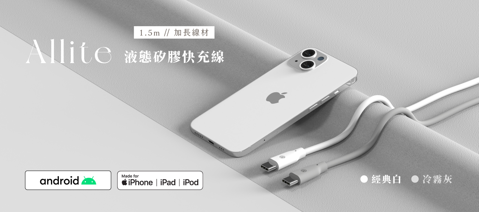 Allite 液態矽膠快充線