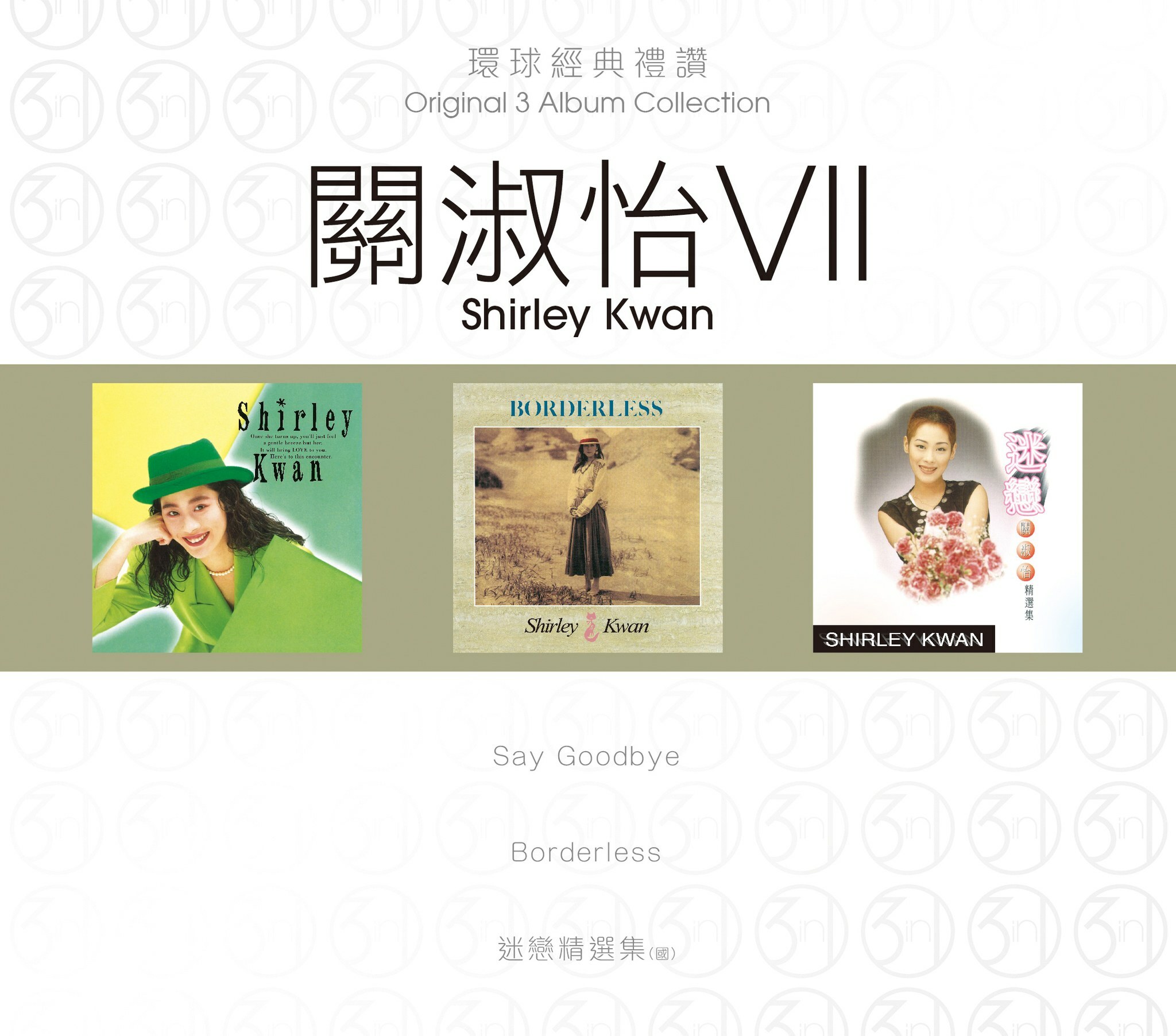 關淑怡 Shirley Kwan - 環球經典禮讚(3in1) - 關淑怡 7