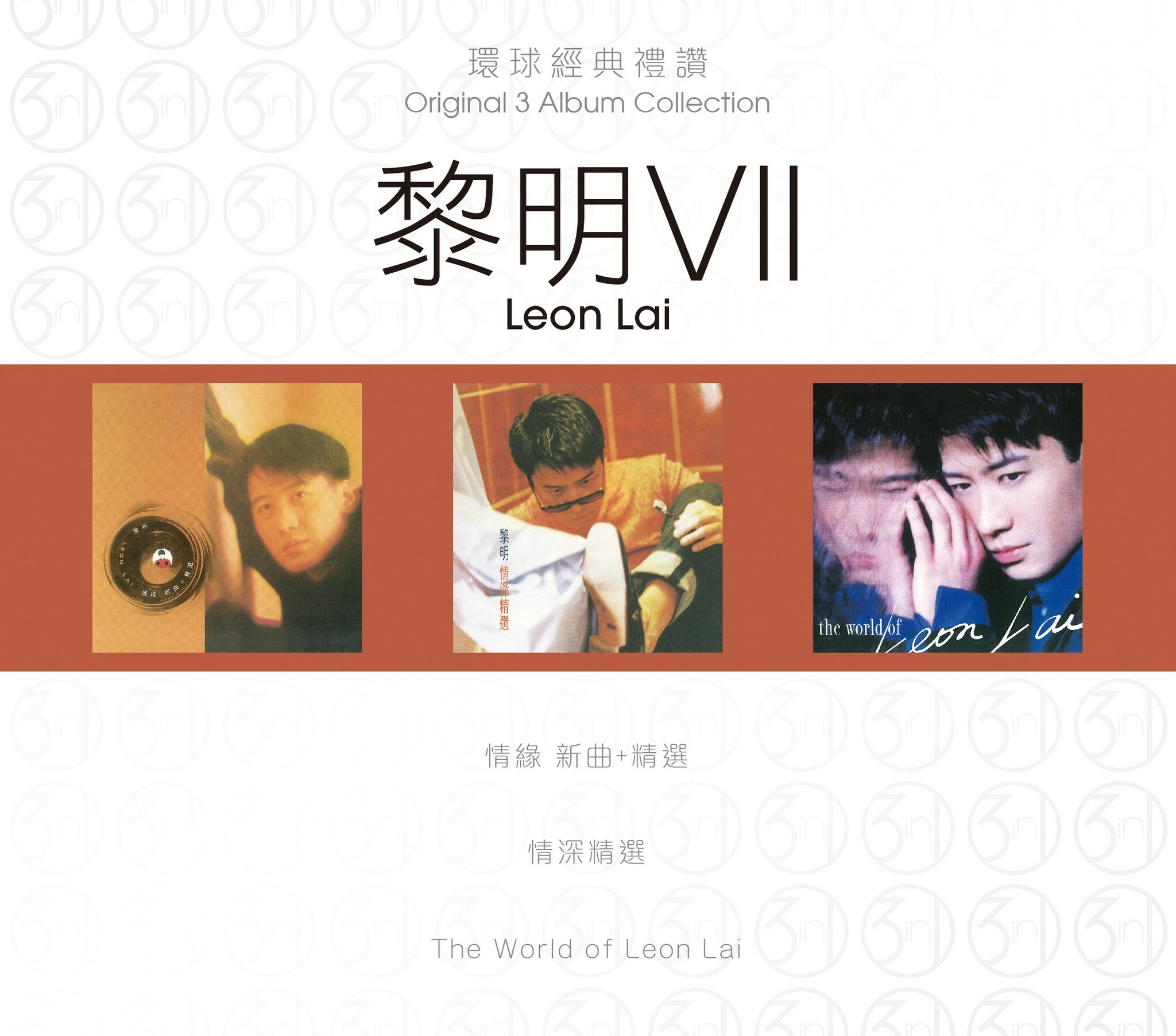 黎明 Leon Lai - 環球經典禮讚 (3in1) - 黎明 7