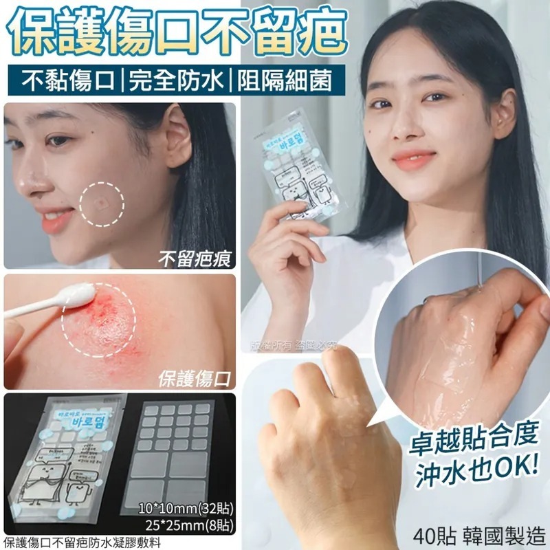 WSBB6085 韓國保護傷口不留疤防水凝膠敷料 (1包40貼)（現貨A15）