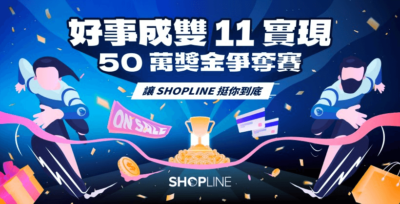 SHOPLINE 舉辦首屆「雙 11 獎金爭奪賽」，邀請商家角逐總獎金 50 萬元，吸引 1,500 間品牌報名響應