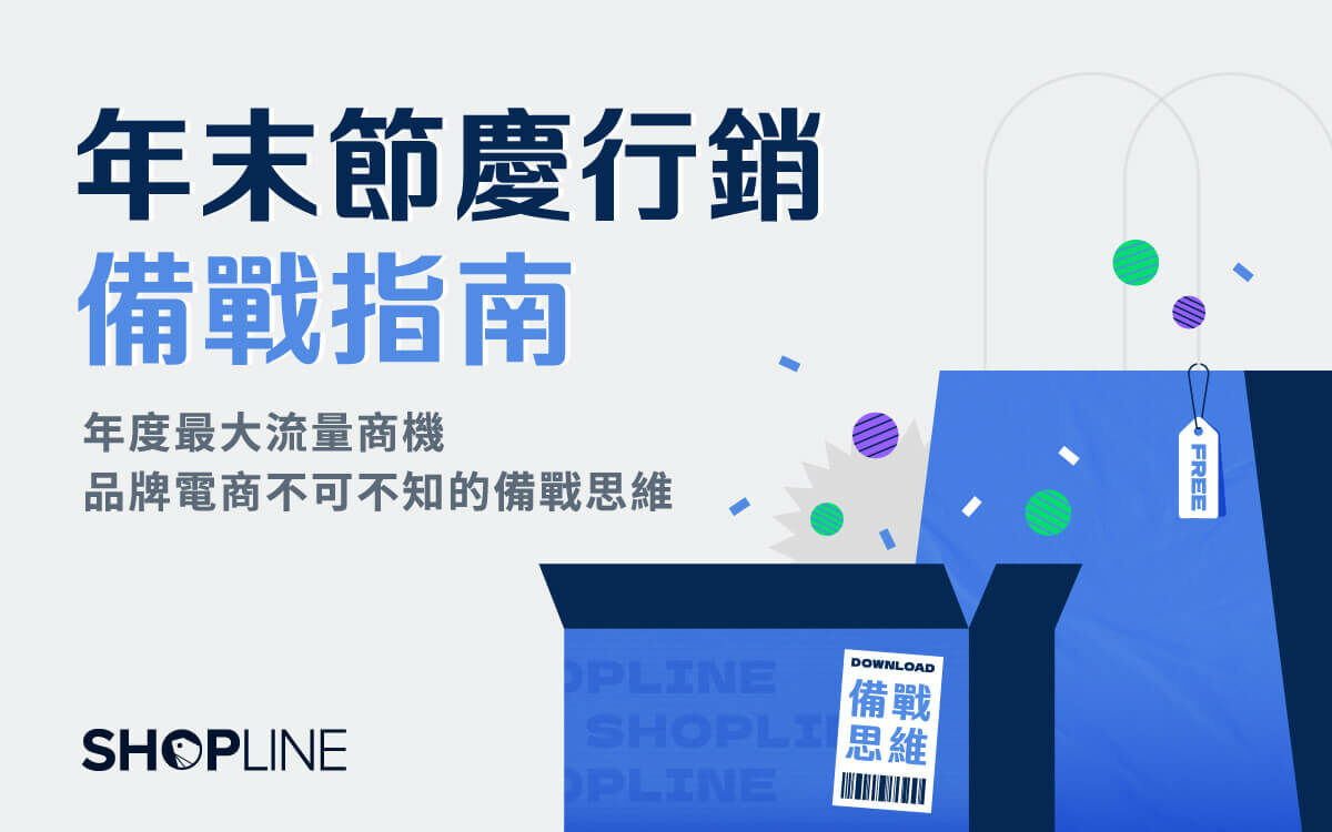 SHOPLINE 年末節慶行銷備戰指南