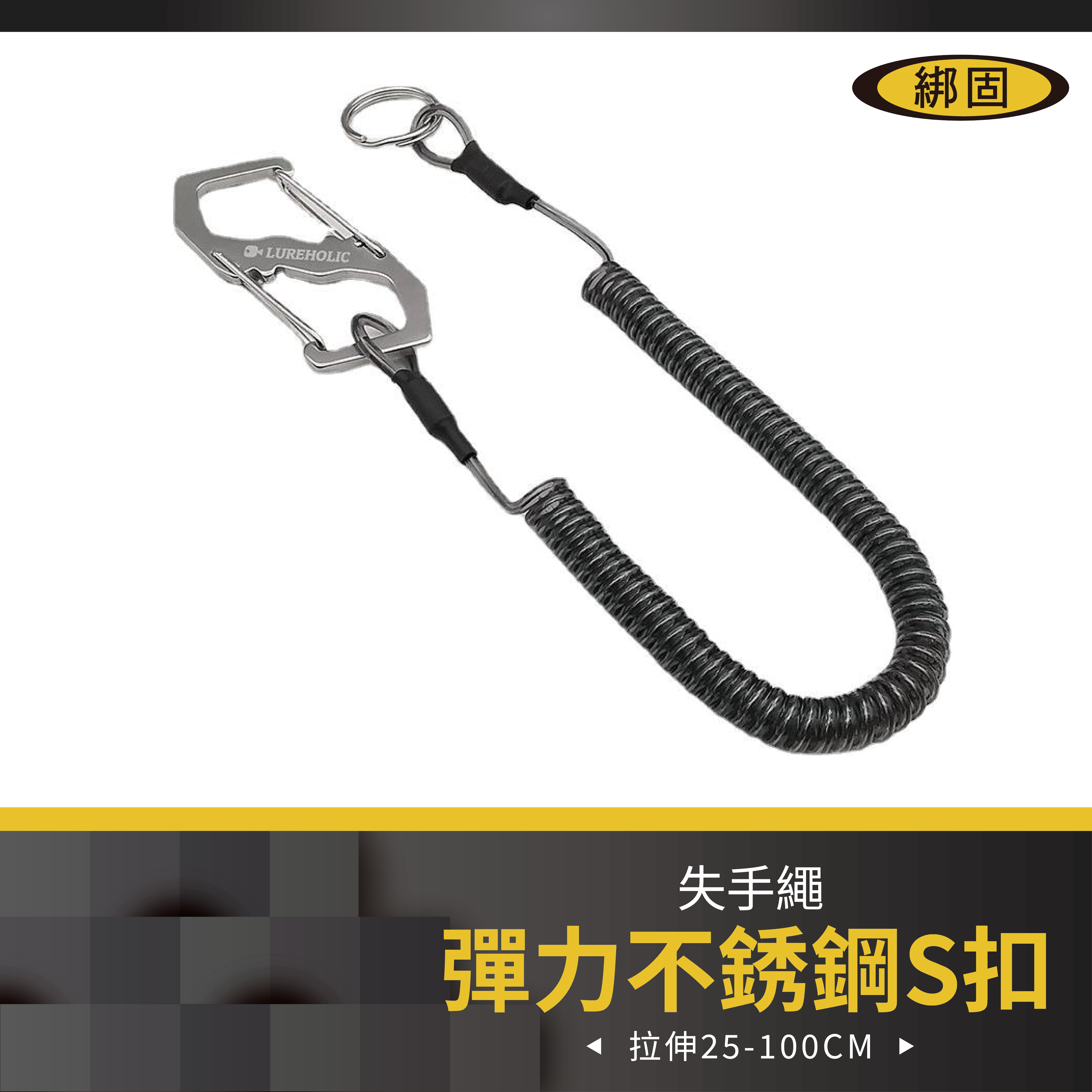 彈力拉繩S扣