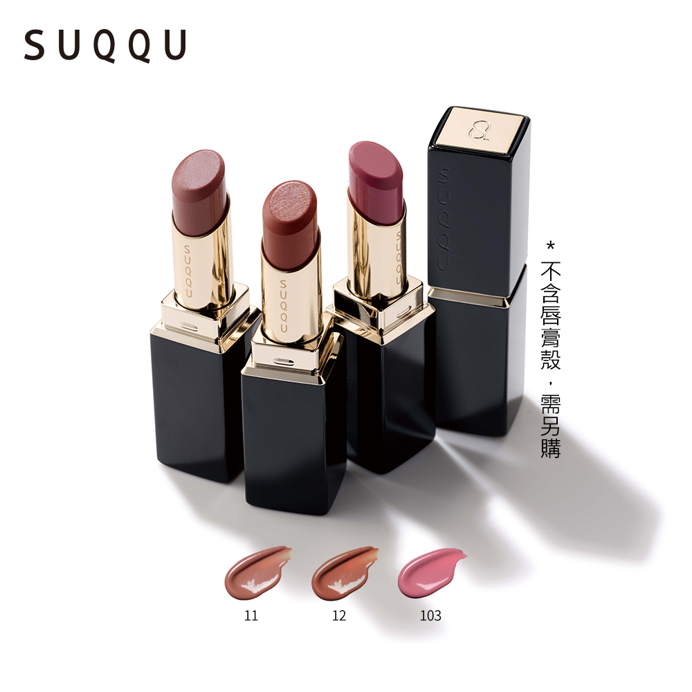 SUQQU 晶采柔艷唇膏3.7g (2色任選)