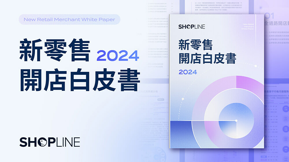 SHOPLINE 公布《2024 新零售開店白皮書》，剖析全通路零售產業發展趨勢