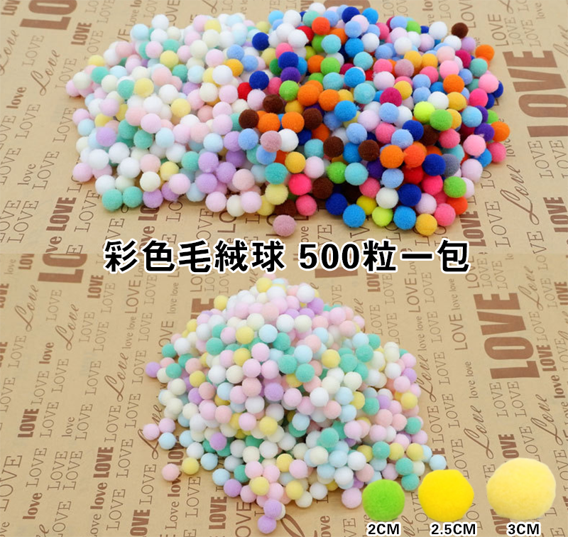 彩色毛絨球 500粒一包 DY2816
