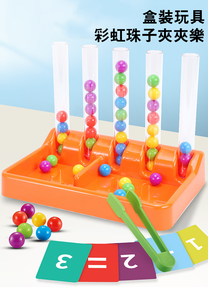 盒裝玩具 彩虹珠子夾夾樂 BJ5177